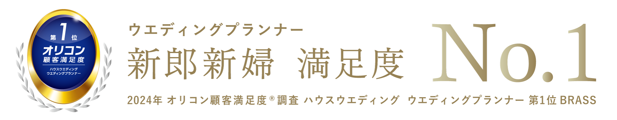 ウエディングプランナー 新郎新婦満足度 NO.1 2024年 オリコン顧客満足度®調査 ハウスウエディング ウエディングプランナー 第一位 BRASS